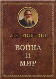 Книга Война и Мир Лев Толстой