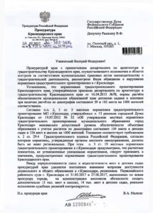 Ответ-Прокуратуры-Краснодарского-края-на-депутатский-запрос